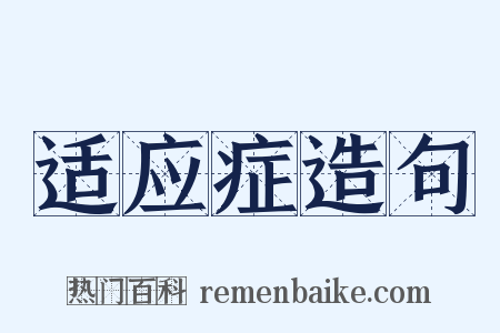适应症造句是什么意思的图片